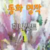 동화 명작 미니셋트 1 album lyrics, reviews, download