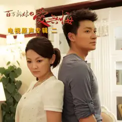 百萬新娘之愛無悔 (電視劇原聲帶2) by Hsu Chia-Liang album reviews, ratings, credits