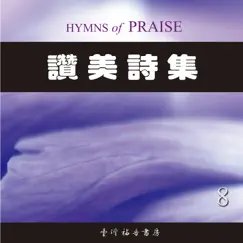 讚美詩集 (八) by Taiwan Gospel Book Room album reviews, ratings, credits