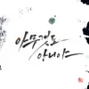 Masterlim, Vol. 3 - 아무것도 아니야 (with 엄태수) - Single album lyrics, reviews, download