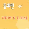 어린이 동화 (보들이와 숲 속 친구들) - Single album lyrics, reviews, download