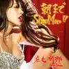 朝までShow More!! - Single album lyrics, reviews, download