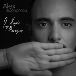 Ο Χορός Της Μοναξιάς - Single by Alex Economou album reviews, ratings, credits
