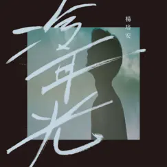 冷耳光 - Single by Roger Yang album reviews, ratings, credits