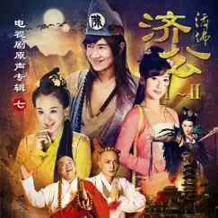 活佛濟公I-II (電視劇原聲專輯7) by Hsu Chia-Liang album reviews, ratings, credits