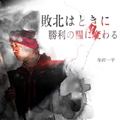 敗北はときに勝利の糧に変わる - Single by Ippei Terasawa album reviews, ratings, credits