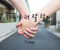 내가 더 잘 할게 I'll Be a Better Man Song Lyrics