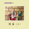 兒童教材詩歌集 (八): 活石 (二) album lyrics, reviews, download