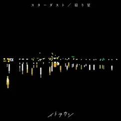 スターダスト/宿り星 - Single by イトヲカシ album reviews, ratings, credits