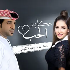 حكاية حب (feat. Diana Hadad) - Single by Eidha Al-Menhali album reviews, ratings, credits