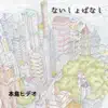 ないしょばなし - Single album lyrics, reviews, download
