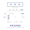 내복약 - Single album lyrics, reviews, download