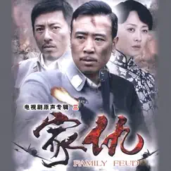 家仇(電視劇原聲專輯3) by Hsu Chia-Liang album reviews, ratings, credits
