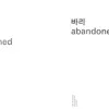 바리 Abandoned album lyrics, reviews, download