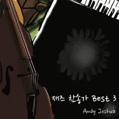 재즈 찬송가 3 by Andy Joshua album reviews, ratings, credits