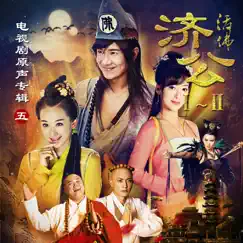 活佛濟公I-II (電視劇原聲專輯5) by Hsu Chia-Liang album reviews, ratings, credits