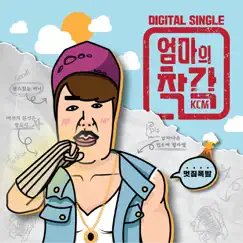 Hedgehog Love (feat. 조맹순여사 & 하림) - Single by KCM album reviews, ratings, credits