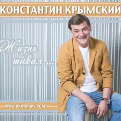 Жизнь такая... by Konstantin Krymskiy album reviews, ratings, credits