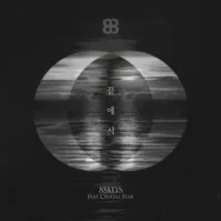 끝에서 (feat. Crucial Star) - Single by 88-Keys album reviews, ratings, credits