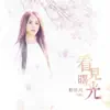 看見曙光 album lyrics, reviews, download