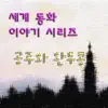 세계동화 이야기 시리즈 - 공주와 완두콩 - Single album lyrics, reviews, download