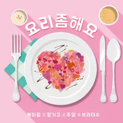 Cook For Love Song Lyrics