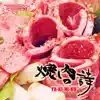 YA-KI-NI-KU ~ 焼肉の詩 ~ - Single album lyrics, reviews, download