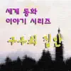 세계동화 이야기 시리즈 - 구두쇠 집안 - Single album lyrics, reviews, download
