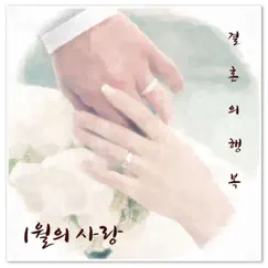 1월의 사랑, 결혼의 행복 (Instrumental) Song Lyrics