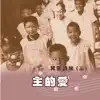 兒童詩歌 (三) : 主的愛 album lyrics, reviews, download
