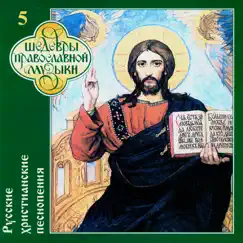 Шедевры православной музыки - Русские христианские песнопения, Часть 5 by Men's Choir of the Valaam Singing Culture Institute album reviews, ratings, credits