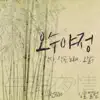 오수야정 - Single album lyrics, reviews, download