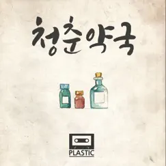 청춘약국 - Single by Plastic album reviews, ratings, credits
