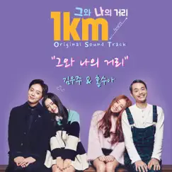 그와 나의 거리 - Single by Soo Ah Hong & Kim Woo Joo album reviews, ratings, credits