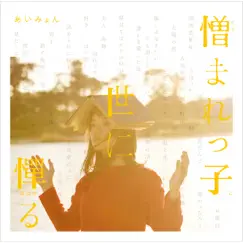 憎まれっ子世に憚る by あいみょん album reviews, ratings, credits