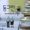 동그란돈 - Single album lyrics, reviews, download