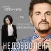 Недозволена - Single album lyrics, reviews, download