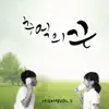 Masterlim, Vol. 5 - 추억의 끈 (with 달) - Single album lyrics, reviews, download