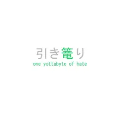 One Yottabyte of Hate - Single by 引き篭り album reviews, ratings, credits