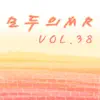 모두의 MR반주, Vol. 38 album lyrics, reviews, download