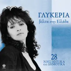 Volta Stin Ellada (28 Νησιωτικα & Δημοτικα) by Glykeria album reviews, ratings, credits