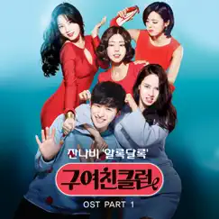 구여친클럽 (Original Television Soundtrack), Pt. 1 - Single by JANNABI album reviews, ratings, credits