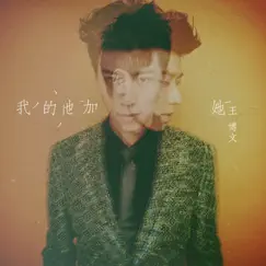 我的他加她 Song Lyrics