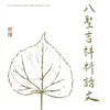 八聖吉祥祈請文 - Single album lyrics, reviews, download