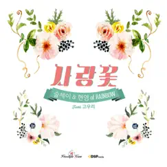 Love Flower (feat. Koh Woo Ri) Song Lyrics