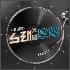 By My Side (Yoon Sang X SpaceCowboy) Song Lyrics