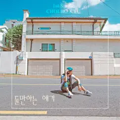 둘만아는 얘기 Our Story (feat. 미료 & Jay Grammer) - Single by Bokyu Choi album reviews, ratings, credits