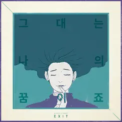 그대는 나의 꿈이죠 - Single by Exit album reviews, ratings, credits