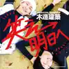 笑え明日へ - Single album lyrics, reviews, download