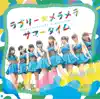 ラブリー☆メラメラサマータイム(通常盤) - Single album lyrics, reviews, download